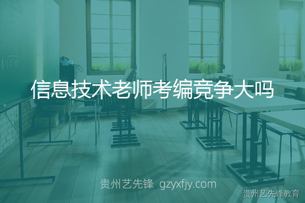 信息技术老师考编竞争大吗？