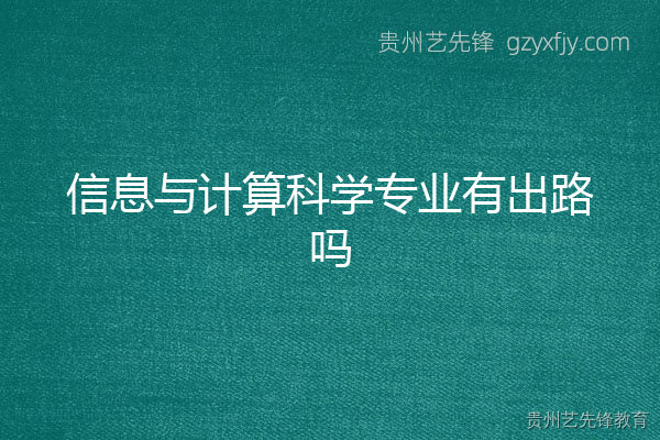 信息与计算科学专业有出路吗