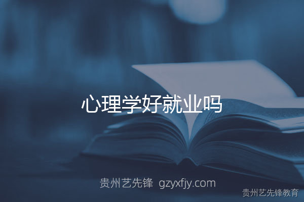 心理学专业毕业后好就业吗？