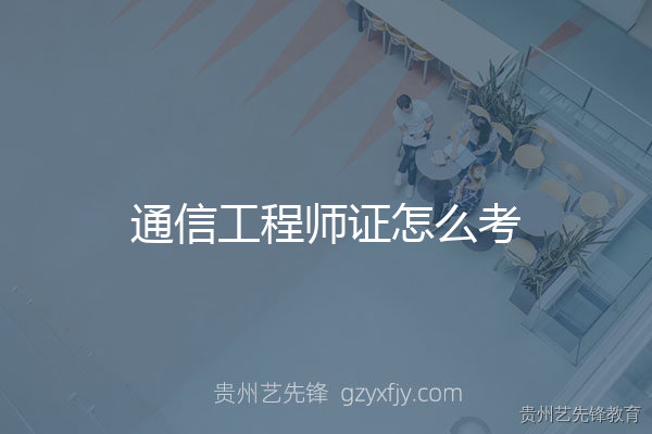 通信工程师证怎么考？