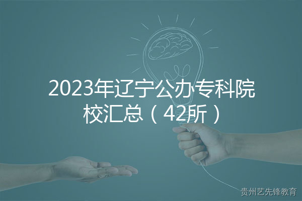 2023年辽宁公办专科院校汇总（42所）