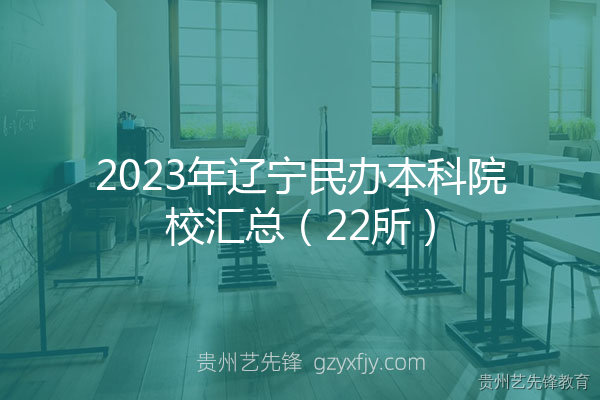 2023年辽宁民办本科院校汇总（22所）