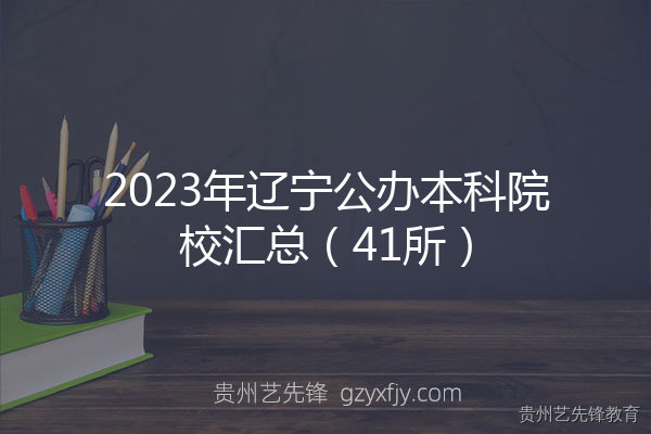 2023年辽宁公办本科院校汇总（41所）