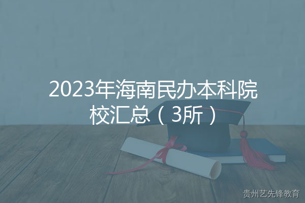 2023年海南民办本科院校汇总（3所）