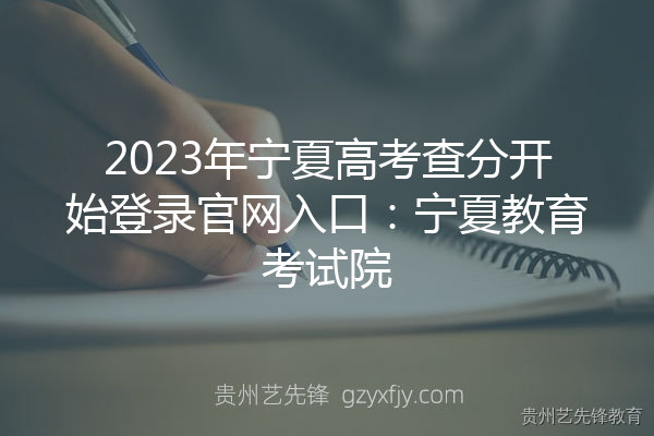 2023年宁夏高考查分开始登录官网入口：宁夏教育考试院