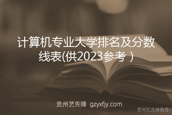 计算机专业大学排名及分数线表(供2023参考）