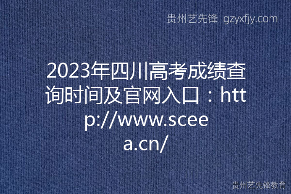 2023年四川高考成绩查询时间及官网入口：http://www.sceea.cn/