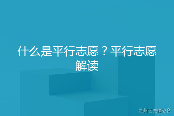 什么是平行志愿？平行志愿解读