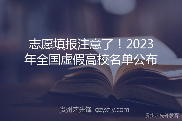 志愿填报注意了！2023年全国虚假高校名单公布