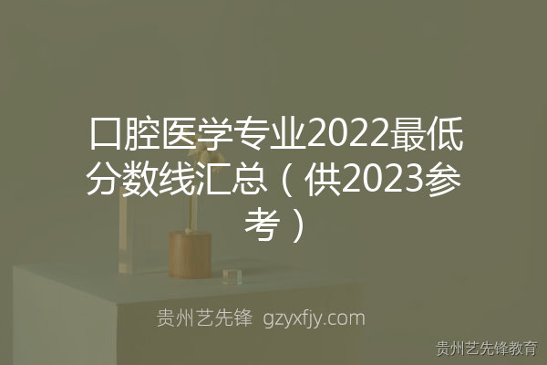 口腔医学专业2022最低分数线汇总（供2023参考）