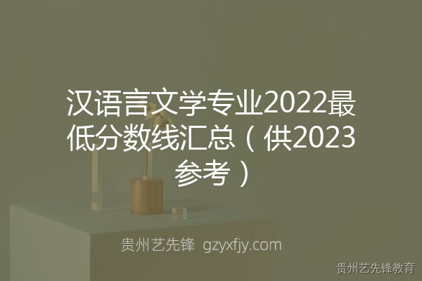 汉语言文学专业2022最低分数线汇总（供2023参考）