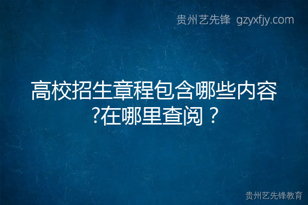 高校招生章程包含哪些内容?在哪里查阅？