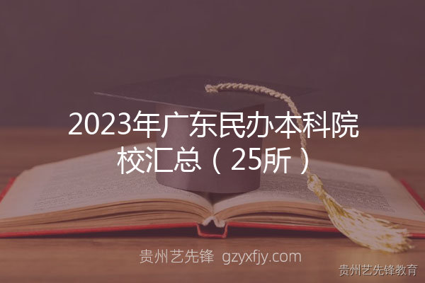 2023年广东民办本科院校汇总（25所）