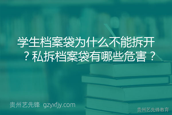 学生档案袋为什么不能拆开？私拆档案袋有哪些危害？