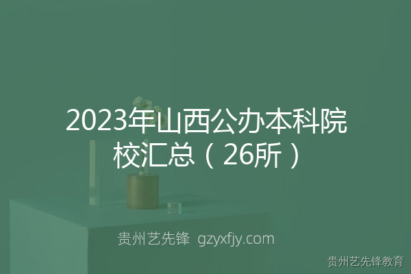 2023年山西公办本科院校汇总（26所）