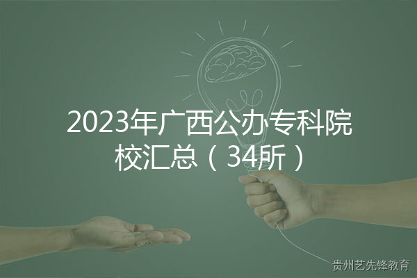 2023年广西公办专科院校汇总（34所）