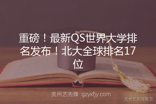 最新QS世界大学排名发布！北大全球排名17位