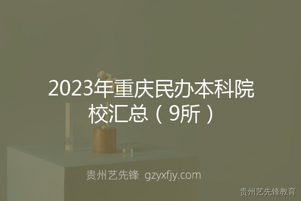 2023年重庆民办本科院校汇总（9所）