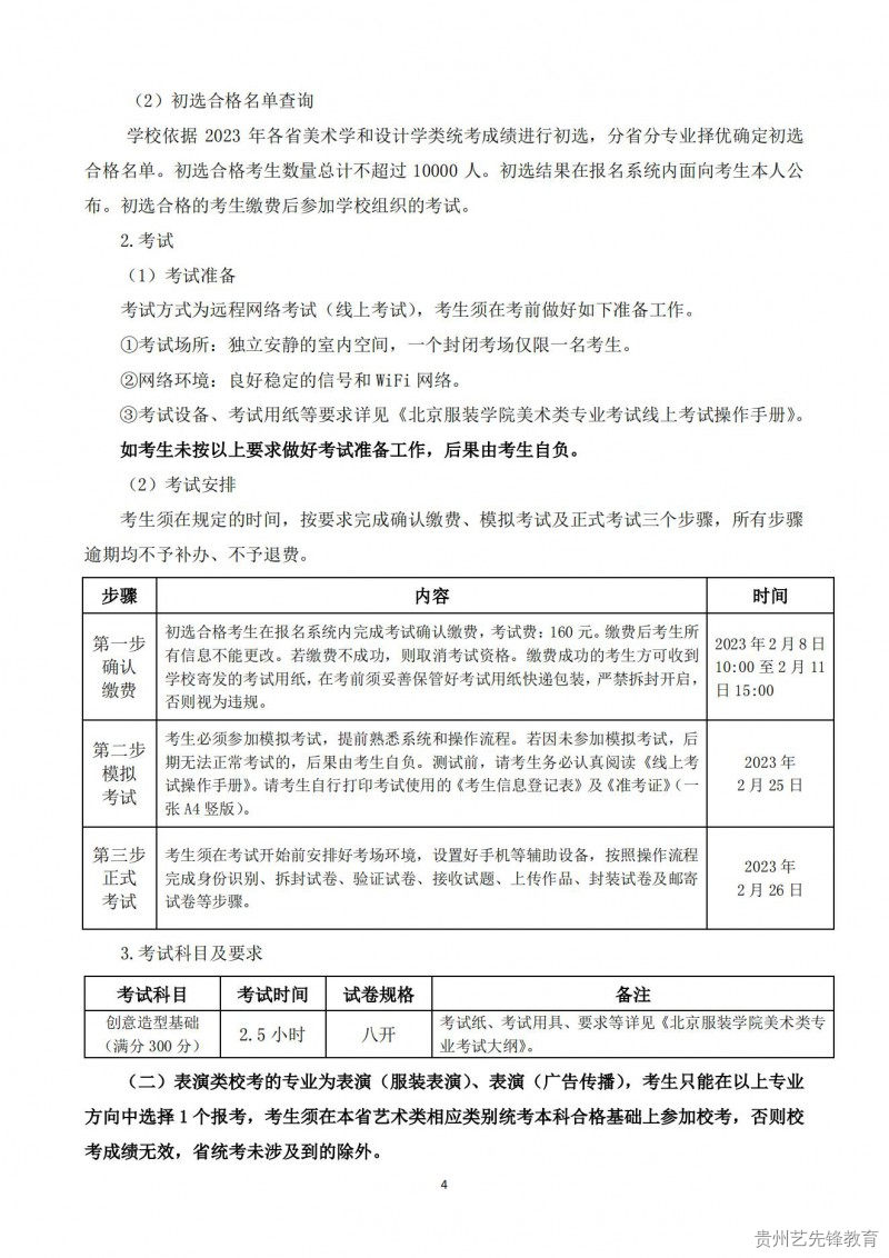 北京服装学院2023年艺术类本科专业招生简章