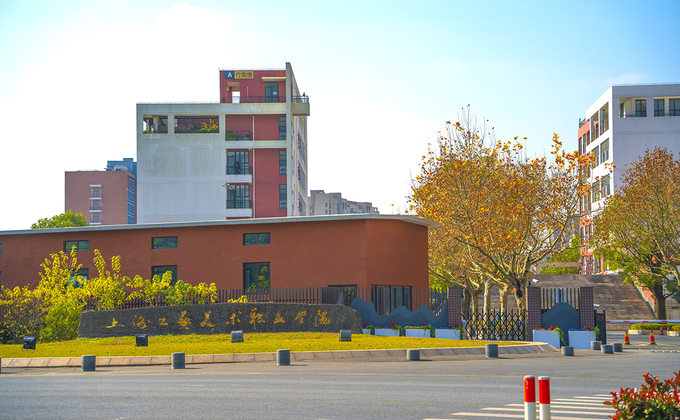 上海工艺美术职业学院校园环境