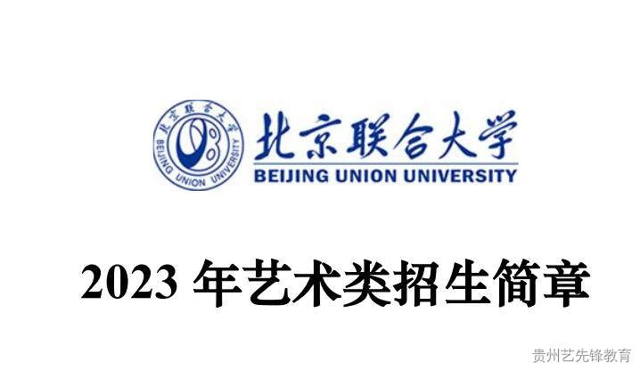 北京联合大学2023年艺术类招生简章PDF下载