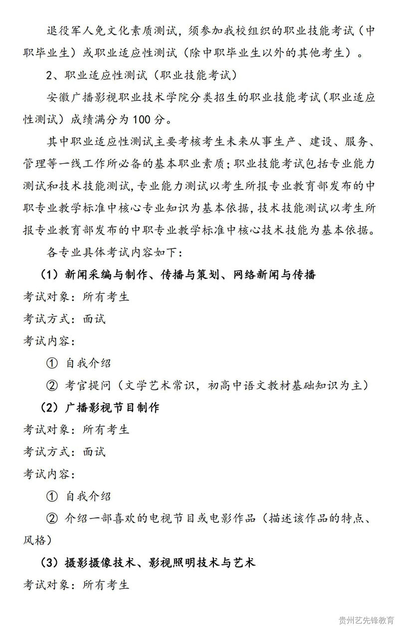 安徽广播影视职业技术学院2023年分类考试招生章程【扫描版】