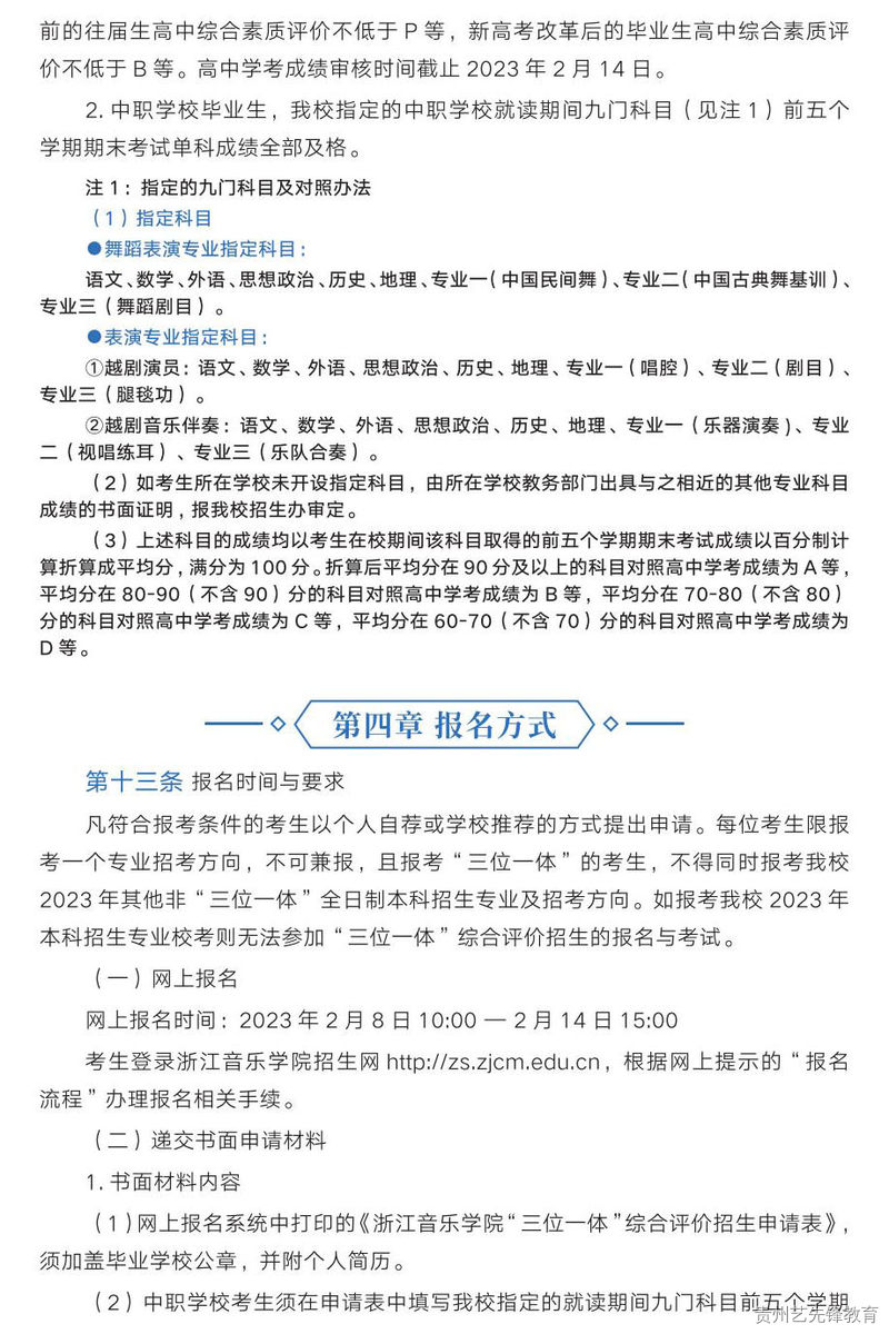 浙江音乐学院2023年“三位一体”综合评价招生章程