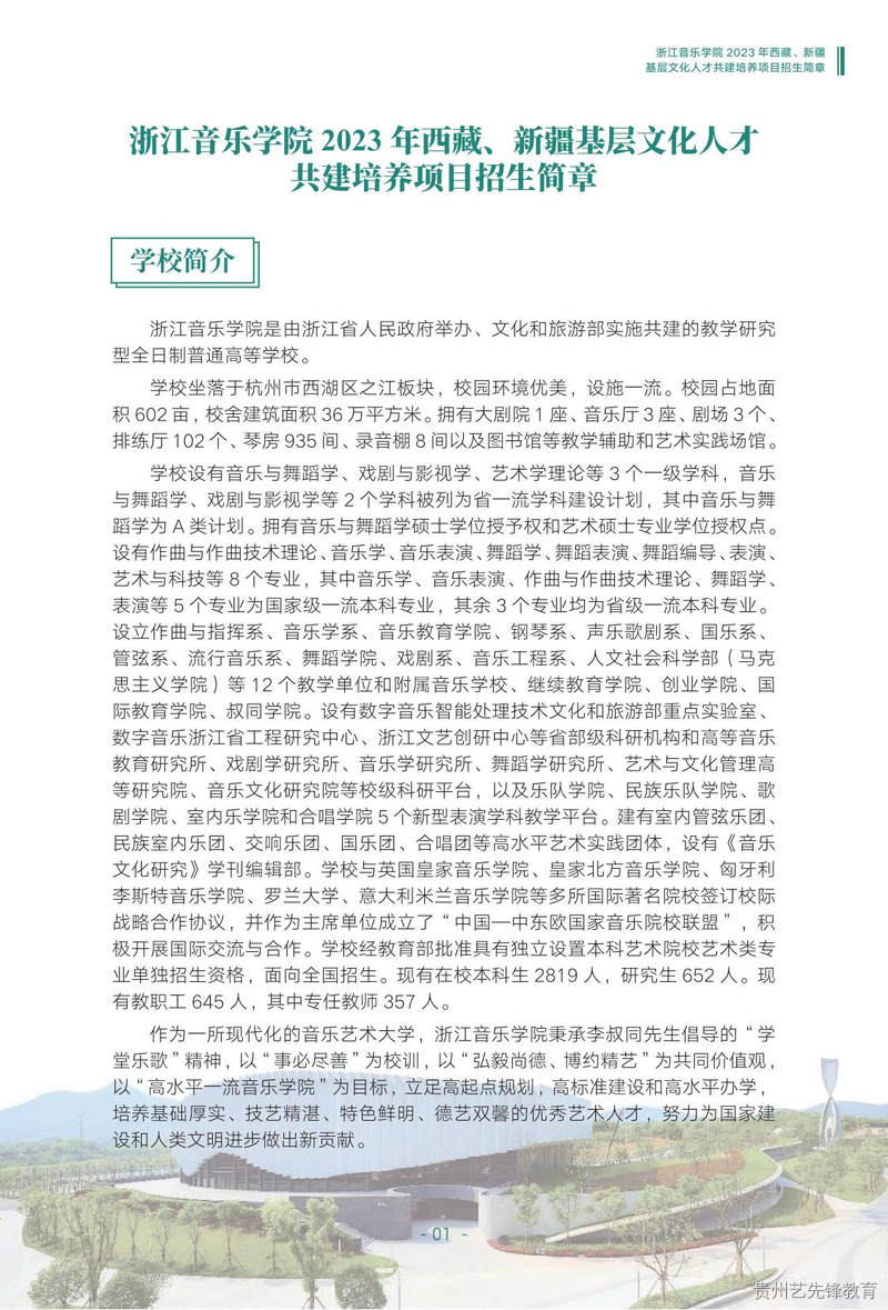 2023浙江音乐学院西藏、新疆基层文化人才共建培养项目招生简章扫描件