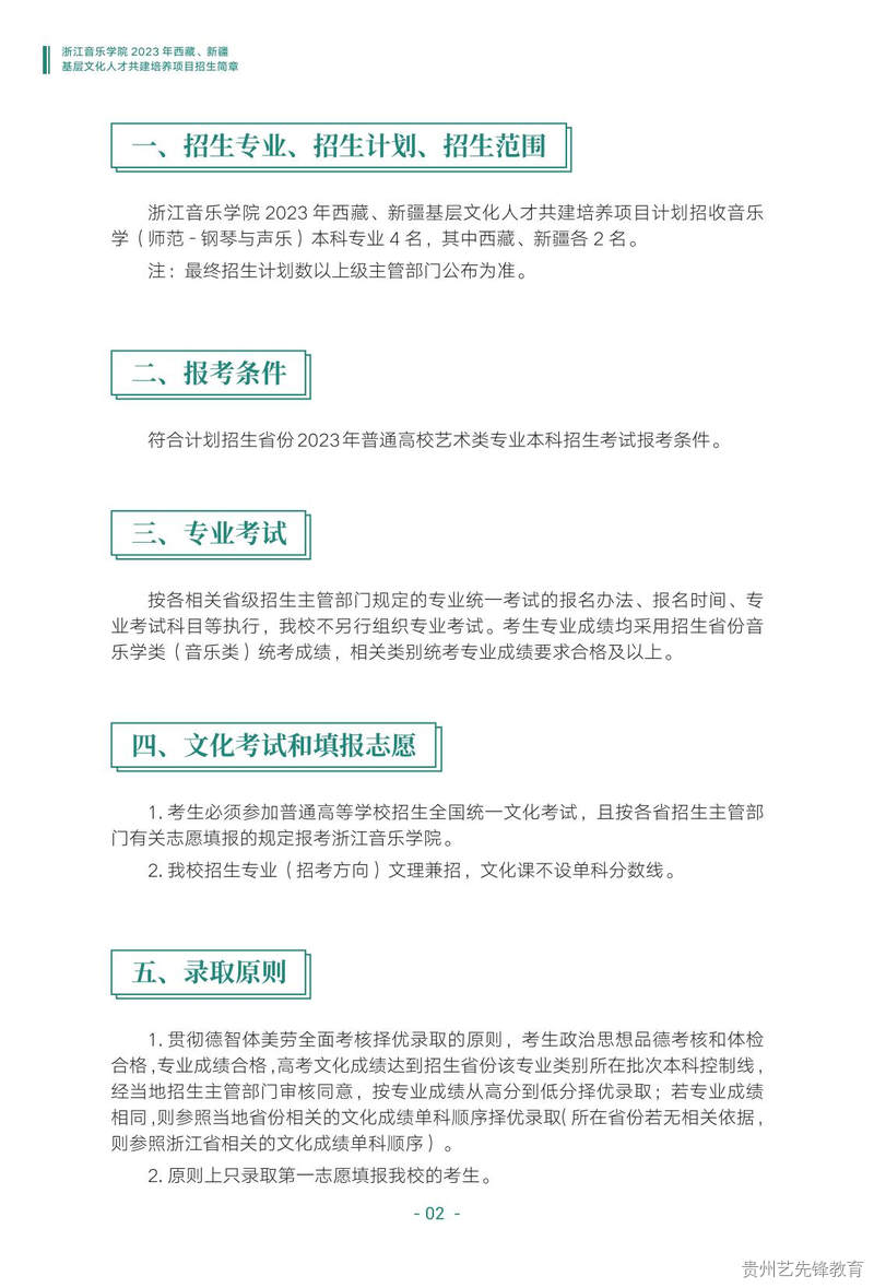 2023浙江音乐学院西藏、新疆基层文化人才共建培养项目招生简章扫描件