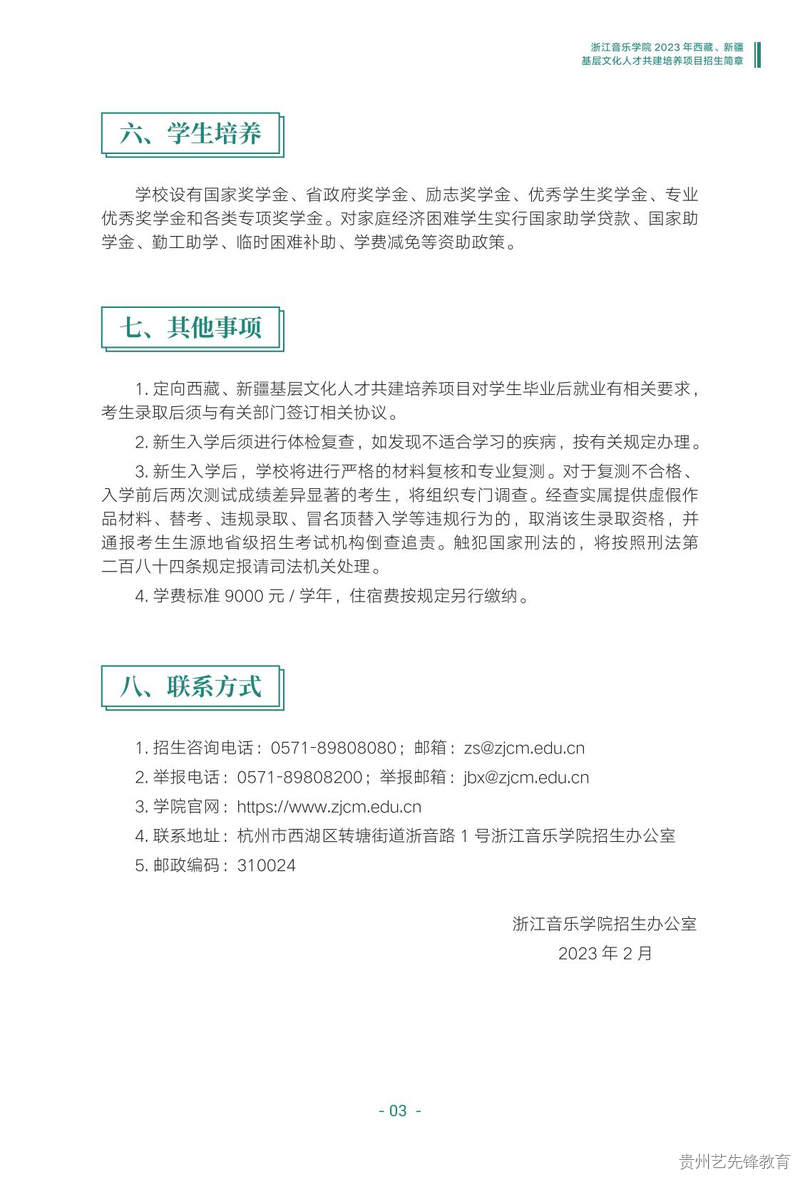 2023浙江音乐学院西藏、新疆基层文化人才共建培养项目招生简章扫描件