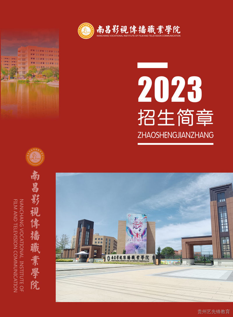 南昌影视传播职业学院2023年招生简章【扫描版下载】